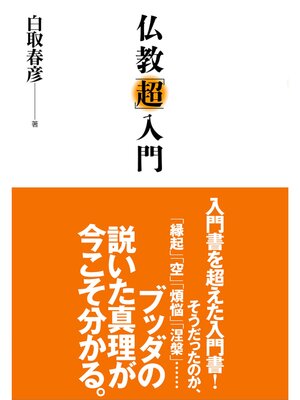 cover image of 仏教「超」入門